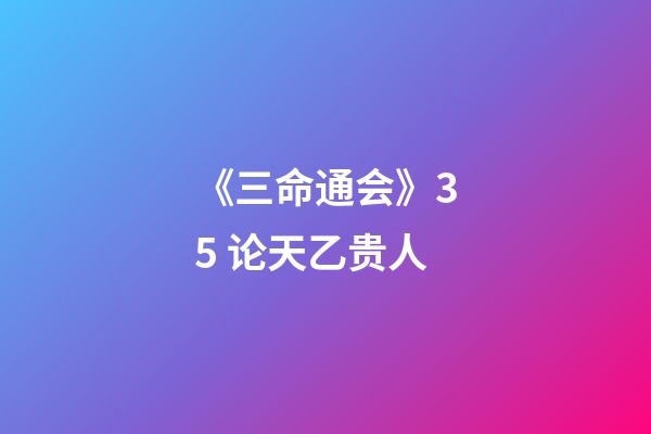《三命通会》3.5 论天乙贵人